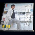 杨宗宪 - 熟识的知己