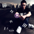 夏天Alex - 等我先说