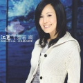 江蕙、陈子鸿 - 爱着啊