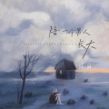 窝窝 - 陪一个男人长大