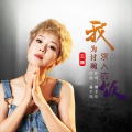 王娜 - 我为讨碗求人的饭
