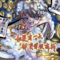 燕港川、银河系长 - 如果有一天我变得很有钱