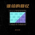 谁给的回忆