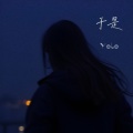 Yolo - 于是 (等待黎明，等待深爱的你)