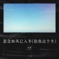 蓝莓 - 情人该有的慈悲
