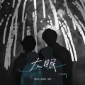言景琛 - 大眠