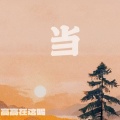 高高在这呢 - 当