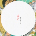好妹妹乐队 - 你飞到城市另一边