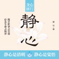 天下书盟 - 第70集 无人理睬时坚定执着，众人羡慕时心如止水