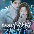 闰土土呀、须臾yuf、祁呦 - 墨爷的小妖精又撒野了016 羞耻，全看见了！