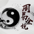 周易全说
