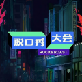 脱口秀大会第五季