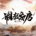 海马马、钦泓 - 第020集 才高七斗学富五车滴哒。。。滴哒。。。