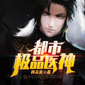 说书的小唐 - 第0110集 场面失控!
