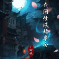 老王慢慢走 - 118-民间怪谈故事会之 民意石