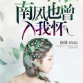 墨砚君、雨薇 - 南风也曾入我怀