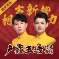 卢鑫、玉浩 - 《众口难调》卢鑫玉浩