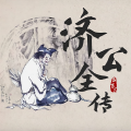 桑梓 - 第3集_济公全传