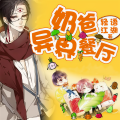 悠然 - 第009集 给钱！超凶！