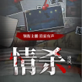 腾势音雄 - 情杀第141集老鼠药1