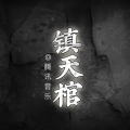 鸿达以太、腾讯音乐 - 乡村习俗|诡异事件-极速听《镇天棺》