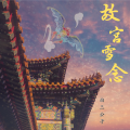 白三公子 - 故宫雪念