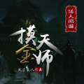 风尘散人 - 《摸金天师》 第35集