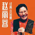 赵丽蓉小品集锦