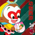 罐子姐姐 - 小石猴孙悟空找妈妈丨动物西游第7集