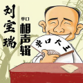 刘宝瑞单口相声大全|官方正版丨经典精品