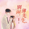 沫沫儿、半壁歌、苏胡、凌霄、司小文、温酒R、音音、陈星辰、尧奕、梓颜 - 别闹薄先生 第2集
