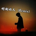 DJ阿远 - 特别的人