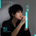 忆爱(DJ九零版)