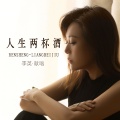 李英 - 人生两杯酒