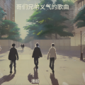 潘超 - 我的好兄弟