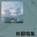 彬 - 曾经感情像童话
