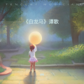 谭歌 - 白龙马 (可爱版)