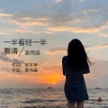 姜雨涵 - 一半看轻一半看清
