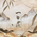 正版鸩想、橙雕Stephanie - 一日还