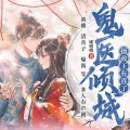 爆酱、清善子、景珩、方桑、陈词、阮辞、播音洛樱、播音龍牧、懒人741815046、懒人741814059、司幽、懒人678290585 - 第11集_鬼医倾城·摄政王有喜了