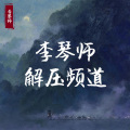 李琴师 - 秋风吹起