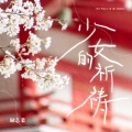 励志豪 - 少女的祈祷