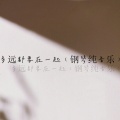 不凌. - 多远都要在一起