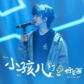 章宇 - 小孩儿