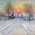 听风起看雪落 (秋风经过雪飘落)