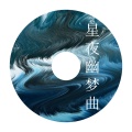 星夜幽梦曲