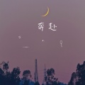 奔赴