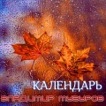 Владимир Музуров - Календарь