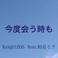 Kenji1205 feat.初音ミク - こんど会うときも