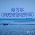 缘为冰 (我把她抱进怀里DJ版)